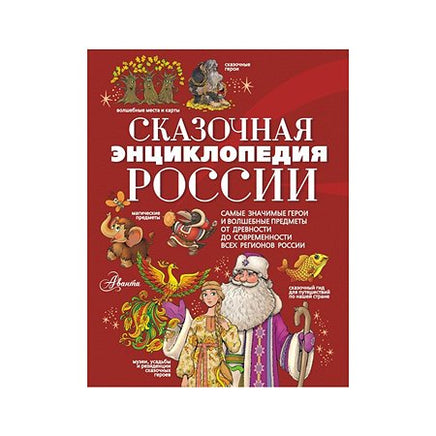 Сказочная энциклопедия России АСТ