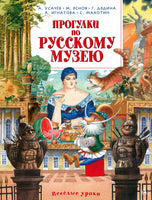 Усачев А. Прогулки по Русскому музею Printed books МАХАОН