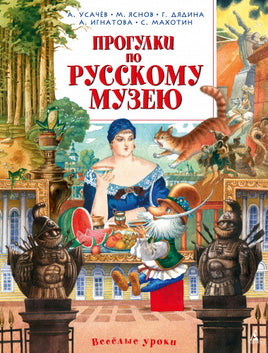 Прогулки по Русскому музею - [bookvoed_us]