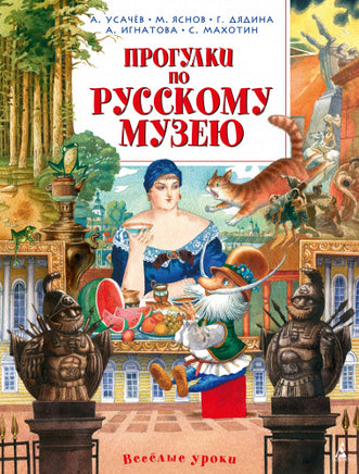 Усачев А. Прогулки по Русскому музею Printed books МАХАОН