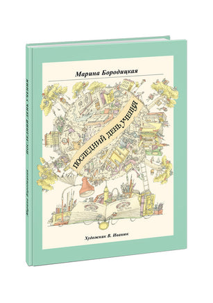 Последний день учения. Сборник стихотворений Нигма