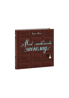 Мой любимый шоколад. С. Тонэ Нигма