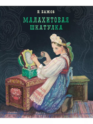 Малахитовая шкатулка. Павел Бажов Printed books СТРЕКОЗА