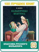 Малахитовая шкатулка. Павел Бажов Printed books СТРЕКОЗА