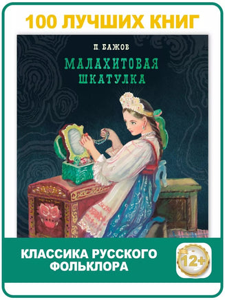 Малахитовая шкатулка. Павел Бажов Printed books СТРЕКОЗА