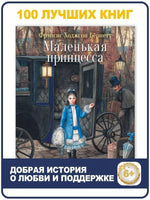 Маленькая принцесса. Серия 100 лучших книг Printed books СТРЕКОЗА