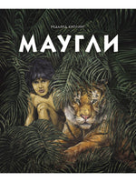 Маугли. Серия 100 лучших книг Printed books СТРЕКОЗА