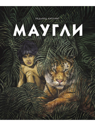 Маугли. Серия 100 лучших книг Printed books СТРЕКОЗА