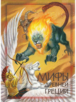 Мифы древней Греции. Серия 100 лучших книг Printed books СТРЕКОЗА
