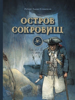 Остров сокровищ. Серия 100 лучших книг Printed books СТРЕКОЗА