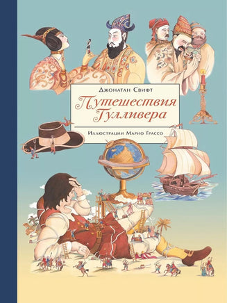 100 ЛУЧШИХ КНИГ. Путешествия Гулливера Printed books СТРЕКОЗА
