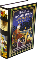 Тысяча и одна ночь. Арабские сказки. Printed books СЗКЭО