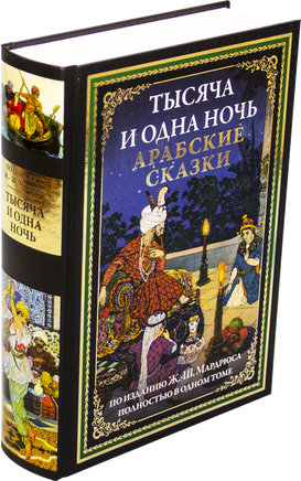 Тысяча и одна ночь. Арабские сказки. Printed books СЗКЭО