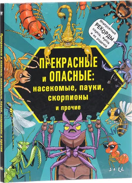 Прекрасные и опасные: насекомые, пауки, скорпионы и прочие - [bookvoed_us]