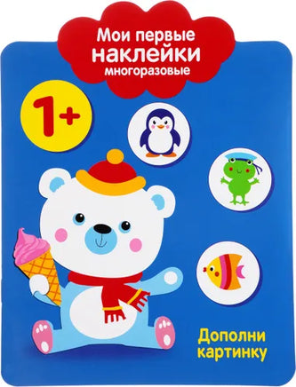 Мои первые наклейки многоразовые 1+ Дополни картинку Printed books СТРЕКОЗА