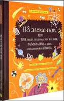 118 ЭЛЕМЕНТОВ: Как люди, созданные из клеток Printed books Абраказябра