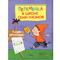 Переменка в ШСГ. Рисуем по клеточкам Printed books Мозаика-Синтез
