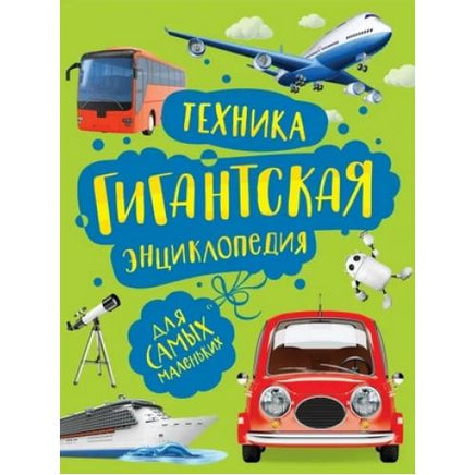 Техника. Гигантская энциклопедия Printed books Росмэн
