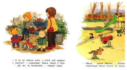 Маша гуляет в парке Printed books Захаров