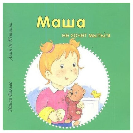Маша не хочет мыться Printed books Захаров