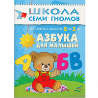 Школа Семи Гномов. Стартовый набор. 2+ Printed books Мозаика-Синтез