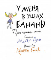У меня в ушах бананы. Прикольные стихи. Майкл Розен МАХАОН