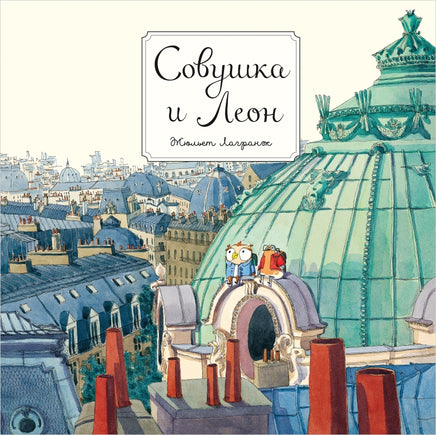 Совушка и Леон Printed books Поляндрия Принт