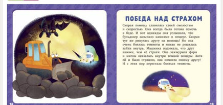 17 историй и сказок для первого чтения. Большие и маленькие машинки Printed books Клевер