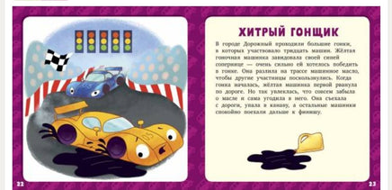 17 историй и сказок для первого чтения. Большие и маленькие машинки Printed books Клевер