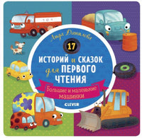 17 историй и сказок для первого чтения. Большие и маленькие машинки Printed books Клевер
