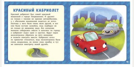 17 историй и сказок для первого чтения. Большие и маленькие машинки Printed books Клевер