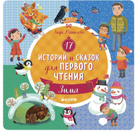 17 историй и сказок для первого чтения. Зима Printed books Клевер