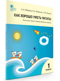 Как хорошо уметь читать! Книга для чтения в период обучения грамоте к УМК Горецкого Printed books Вакоша