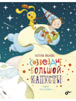 Современные писатели детям. Созвездие Большой Капусты. Printed books BHV
