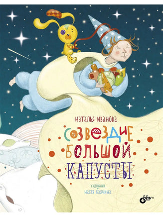 Современные писатели детям. Созвездие Большой Капусты. Printed books BHV