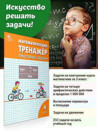Математический тренажёр: текстовые задачи 4 кл Printed books Вакоша