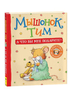 Мышонок Тим. А что вы мне подарите? Printed books Росмэн