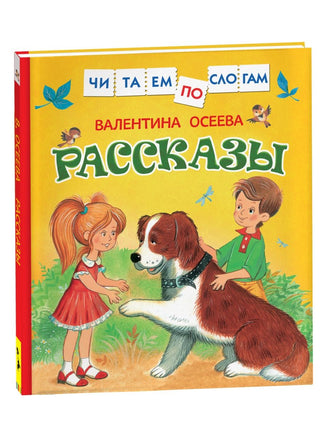 Осеева В. Рассказы. Читаем по слогам Printed books Росмэн