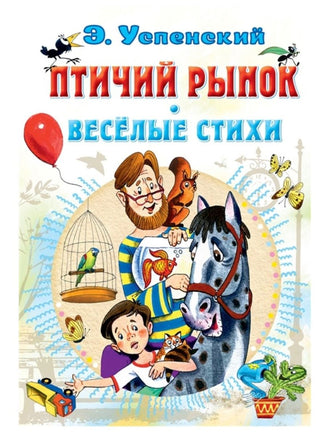 Птичий рынок. Весёлые стихи. Эдуард Успенский Малыш