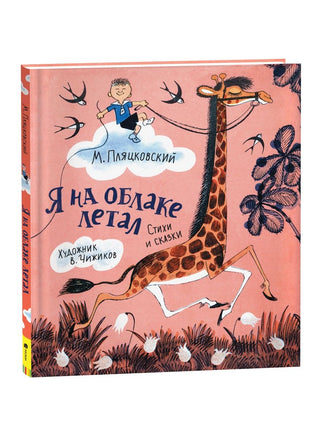 Пляцковский М. Я на облаке летал Printed books Росмэн