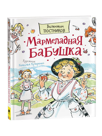 Постников В. Мармеладная бабушка Printed books Росмэн