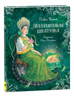 Бажов П. Малахитовая шкатулка Printed books Росмэн