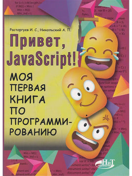 Привет, JavaScript! Моя первая книга по программированию - [bookvoed_us]