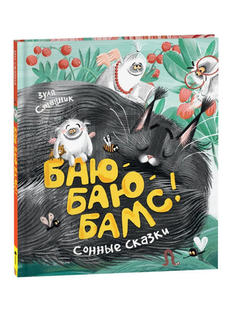 Стадник З. Баю-баю-бамс! Сонные сказки Printed books Росмэн