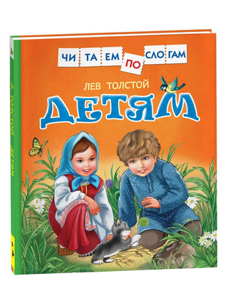 Толстой Л.Детям. Читаем по слогам Printed books Росмэн