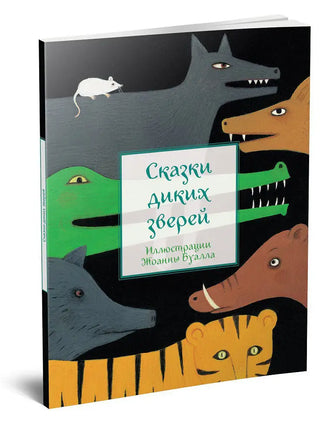 Сказки диких зверей. Сост. М. Пленар Printed books Редкая Птица