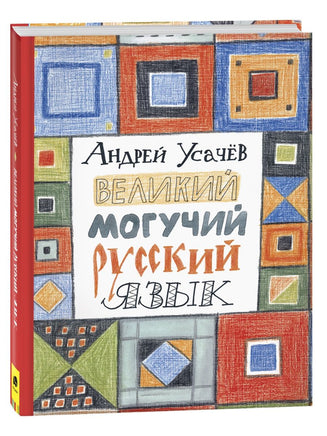 Усачев А. Великий могучий русский язык Printed books Росмэн