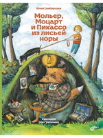 Современные писатели детям. Мольер, Моцарт и Пикассо из лисьей норы Printed books BHV