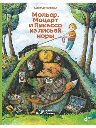 Современные писатели детям. Мольер, Моцарт и Пикассо из лисьей норы Printed books BHV