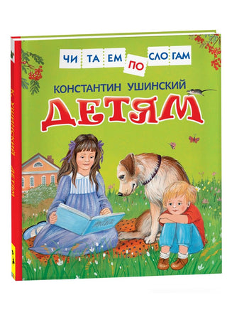 Ушинский К. Детям (Читаем по слогам) Printed books Росмэн